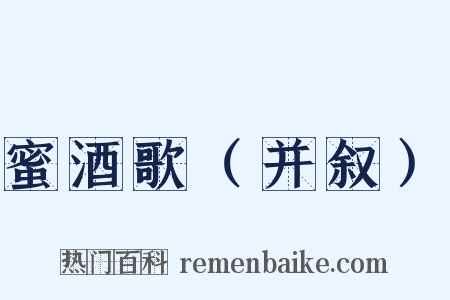 蜜酒歌（并叙）是什么意思的图片